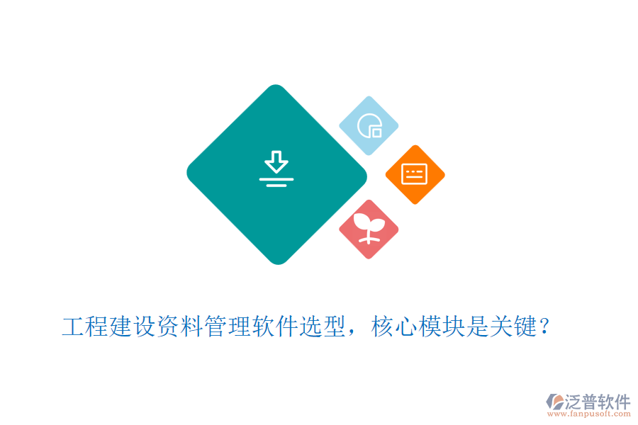 工程建設(shè)資料管理軟件選型，核心模塊是關(guān)鍵？