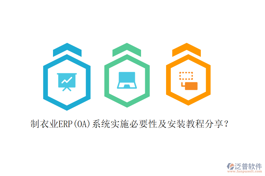 制衣業(yè)ERP(OA)系統(tǒng)實(shí)施必要性及安裝教程分享？