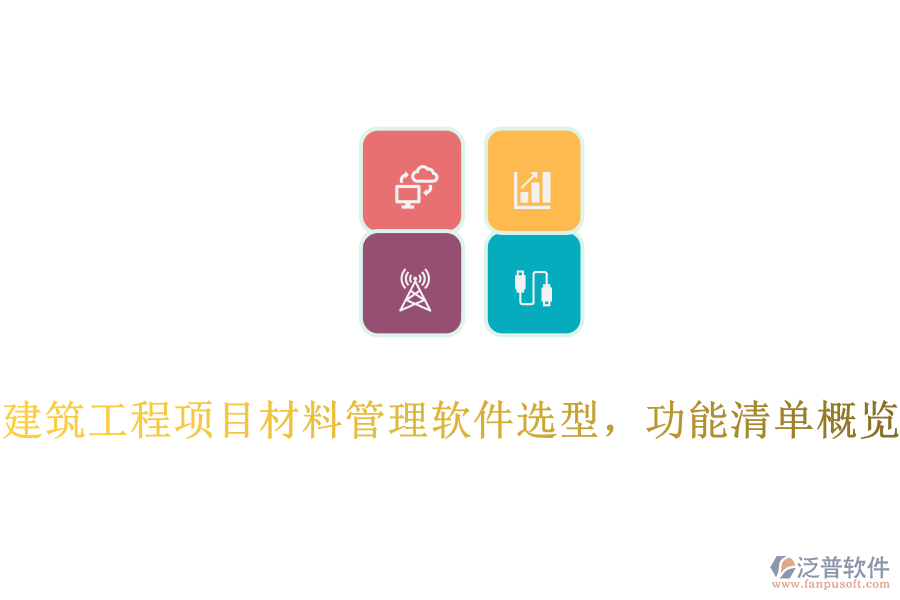 建筑工程項(xiàng)目材料管理軟件選型，功能清單概覽