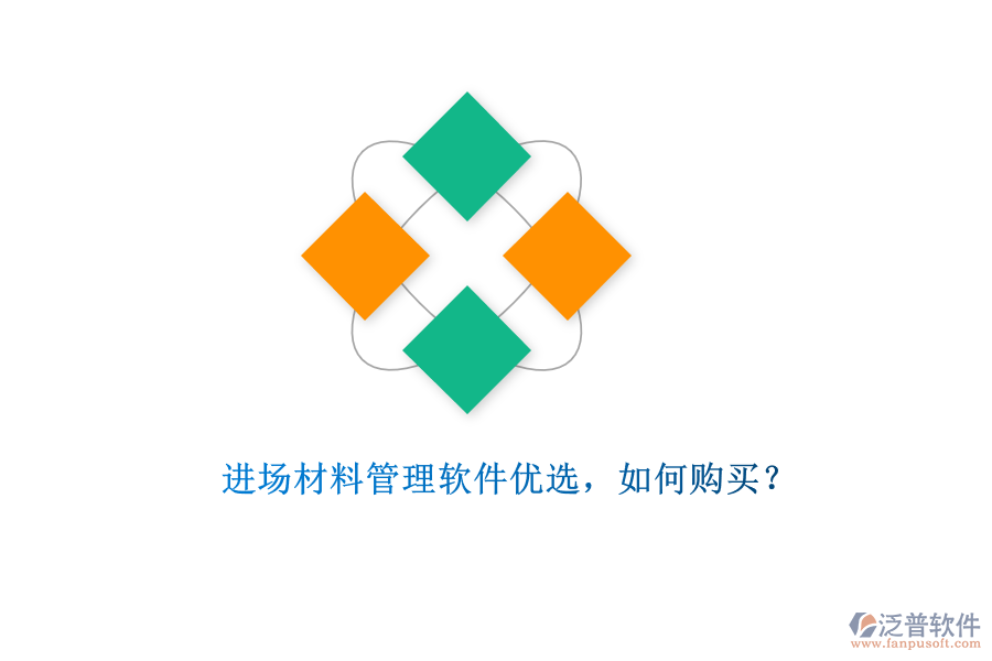 進場材料管理軟件優(yōu)選，如何購買?
