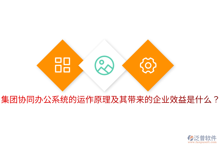  集團協(xié)同辦公系統(tǒng)的運作原理及其帶來的企業(yè)效益是什么？