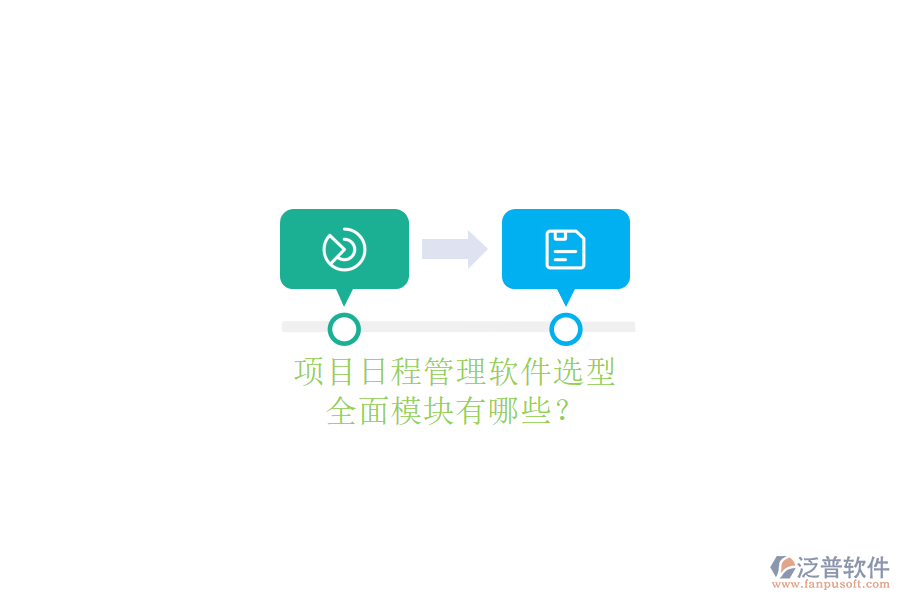 項(xiàng)目日程管理軟件選型，全面模塊有哪些?