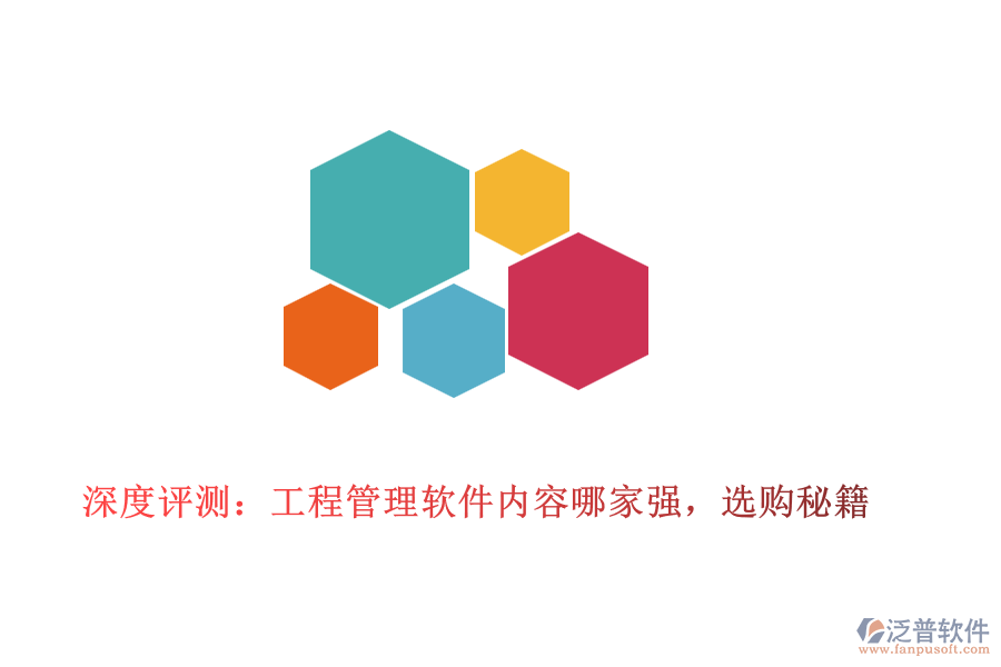 深度評(píng)測：工程管理軟件內(nèi)容哪家強(qiáng)，選購秘籍