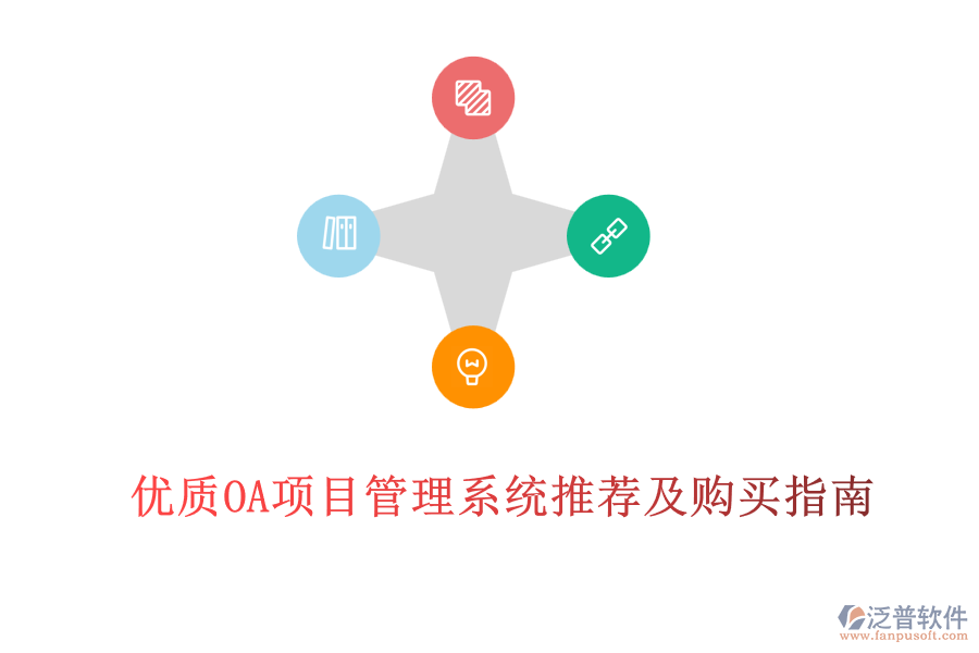 優(yōu)質(zhì)OA項(xiàng)目管理系統(tǒng)推薦及購買指南