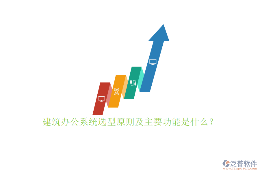 建筑辦公系統(tǒng)選型原則及主要功能是什么？