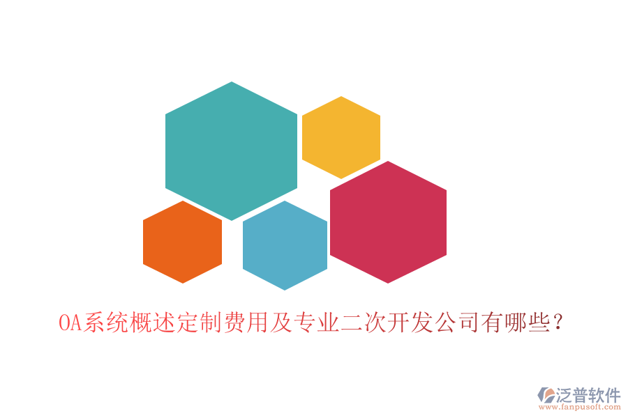  OA系統(tǒng)概述定制費(fèi)用及專業(yè)<a href=http://napavibes.com/Implementation/kaifa/ target=_blank class=infotextkey>二次開發(fā)</a>公司有哪些？