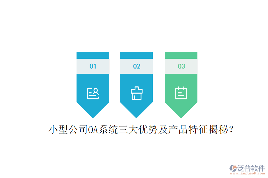  小型公司OA系統(tǒng)三大優(yōu)勢(shì)及產(chǎn)品特征揭秘？