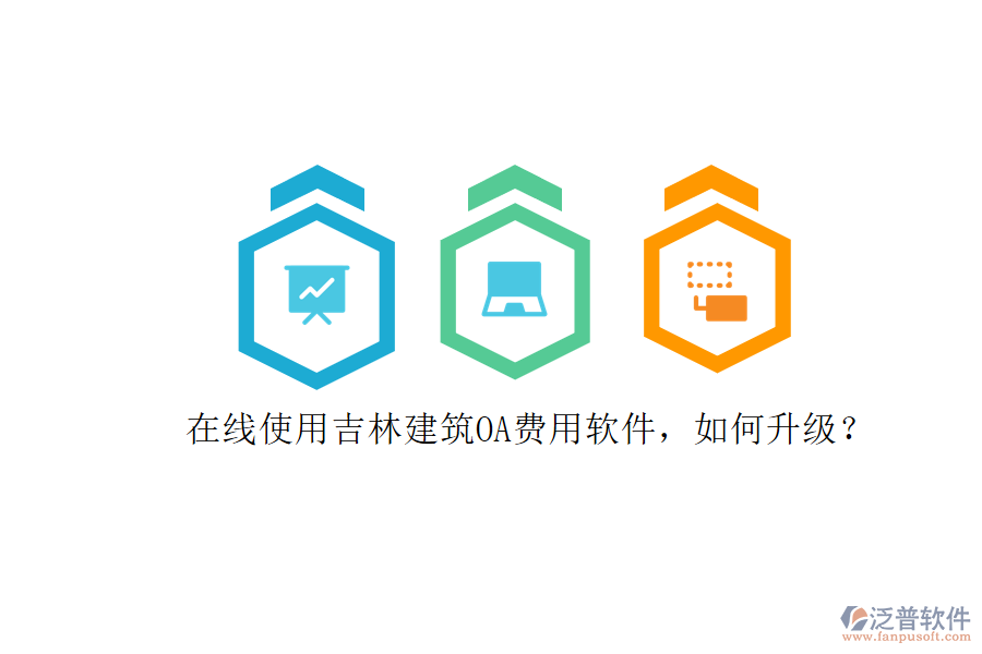 在線使用吉林建筑OA費(fèi)用軟件，如何升級(jí)?