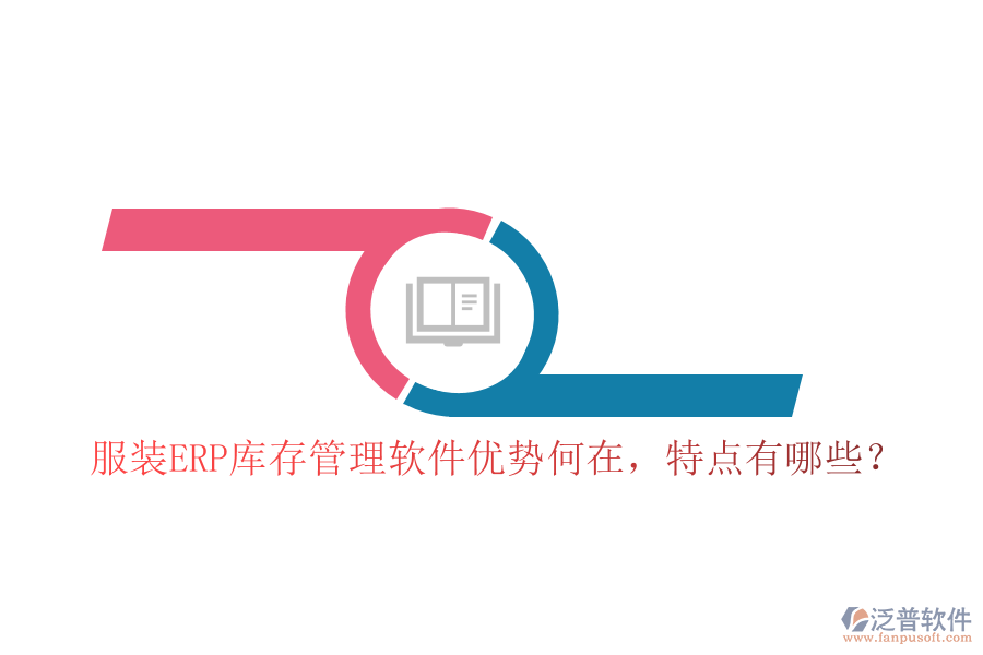 服裝ERP庫(kù)存管理軟件優(yōu)勢(shì)何在，特點(diǎn)有哪些？