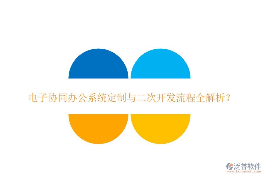  電子協(xié)同辦公系統(tǒng)定制與<a href=http://napavibes.com/Implementation/kaifa/ target=_blank class=infotextkey>二次開發(fā)</a>流程全解析？