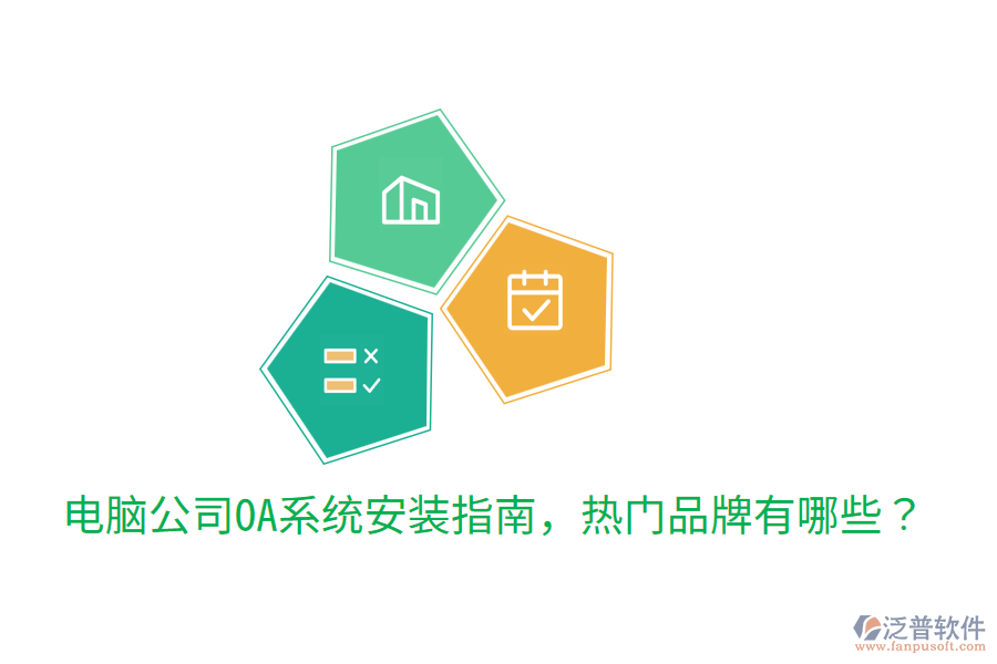  電腦公司OA系統(tǒng)安裝指南，熱門品牌有哪些？