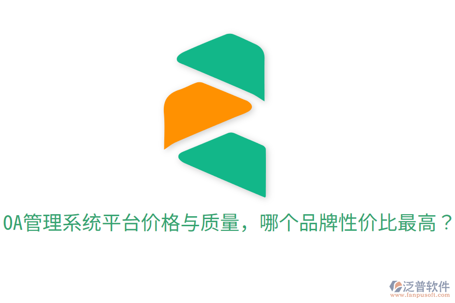  OA管理系統(tǒng)平臺價格與質(zhì)量，哪個品牌性價比最高？