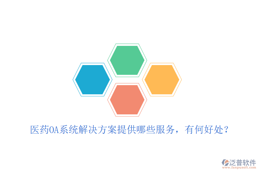  醫(yī)藥OA系統(tǒng)解決方案提供哪些服務，有何好處？