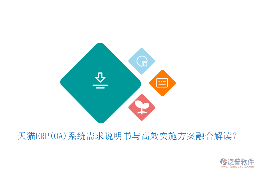 天貓ERP(OA)系統(tǒng)需求說明書與高效實施方案融合解讀？
