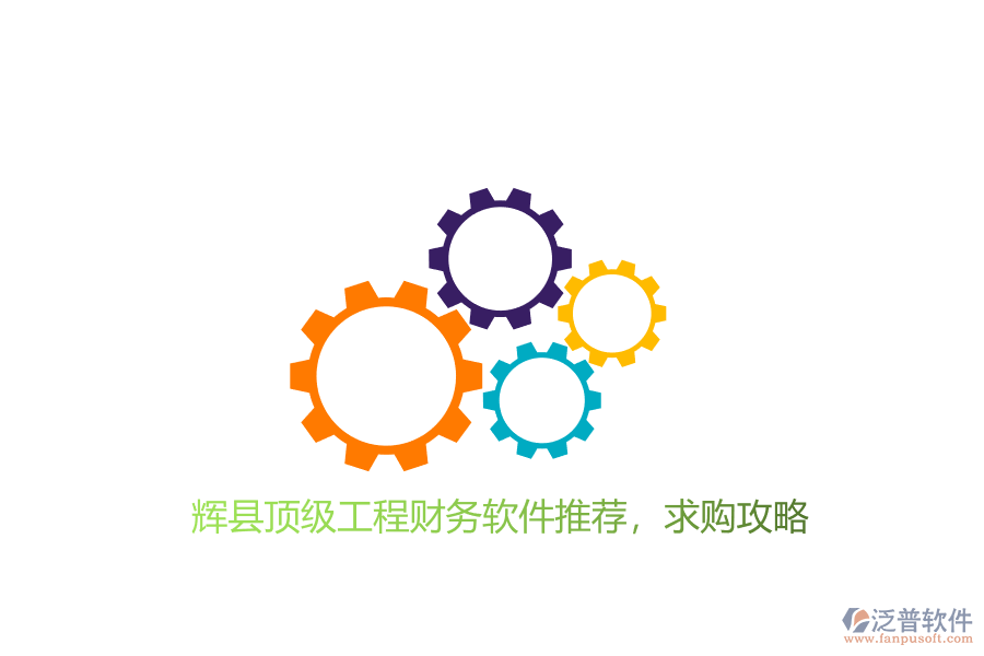 輝縣頂級工程財務軟件推薦及求購攻略