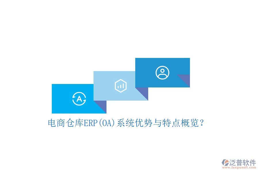 電商倉庫ERP(OA)系統(tǒng)優(yōu)勢與特點概覽？