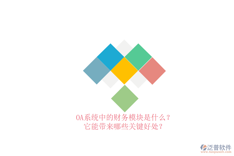 OA系統(tǒng)中的財務(wù)模塊是什么？它能帶來哪些關(guān)鍵好處？
