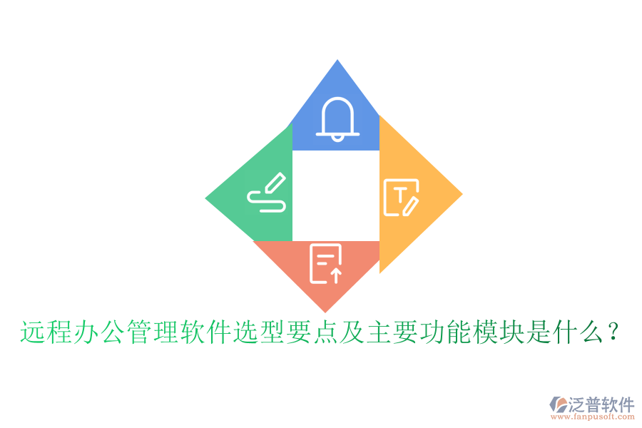 遠(yuǎn)程辦公管理軟件選型要點(diǎn)及主要功能模塊是什么？