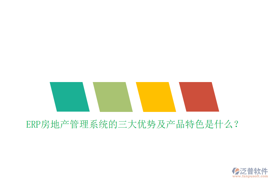 ERP房地產(chǎn)管理系統(tǒng)的三大優(yōu)勢及產(chǎn)品特色是什么？