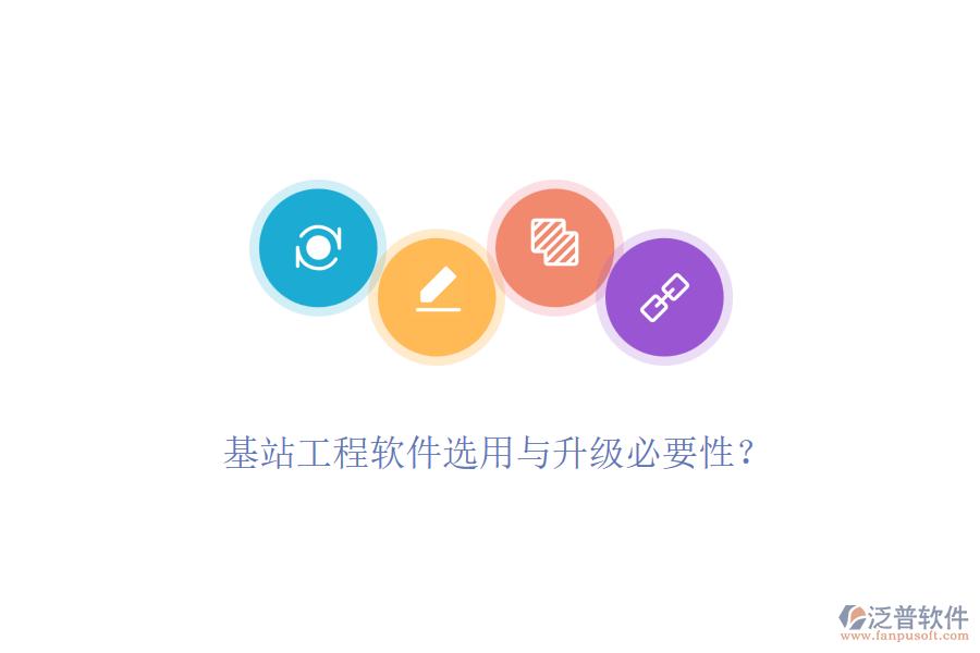 基站工程軟件選用與升級必要性？