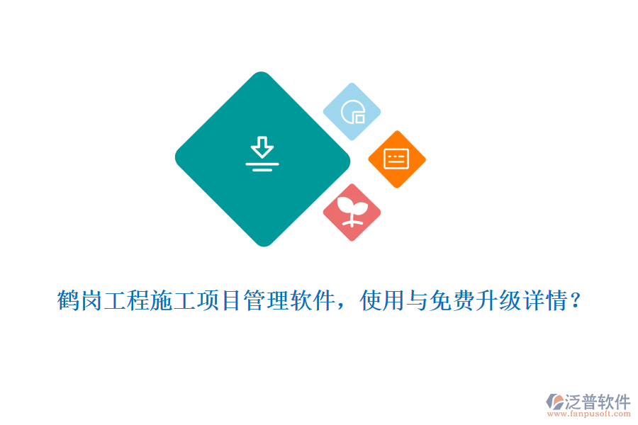 鶴崗工程施工項目管理軟件，使用與免費升級詳情？