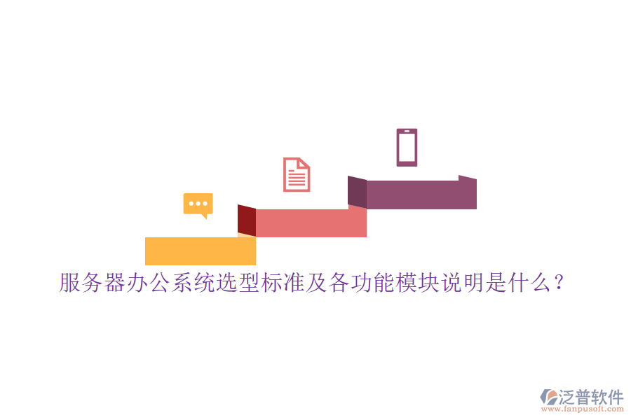 服務(wù)器辦公系統(tǒng)選型標(biāo)準(zhǔn)及各功能模塊說明是什么?