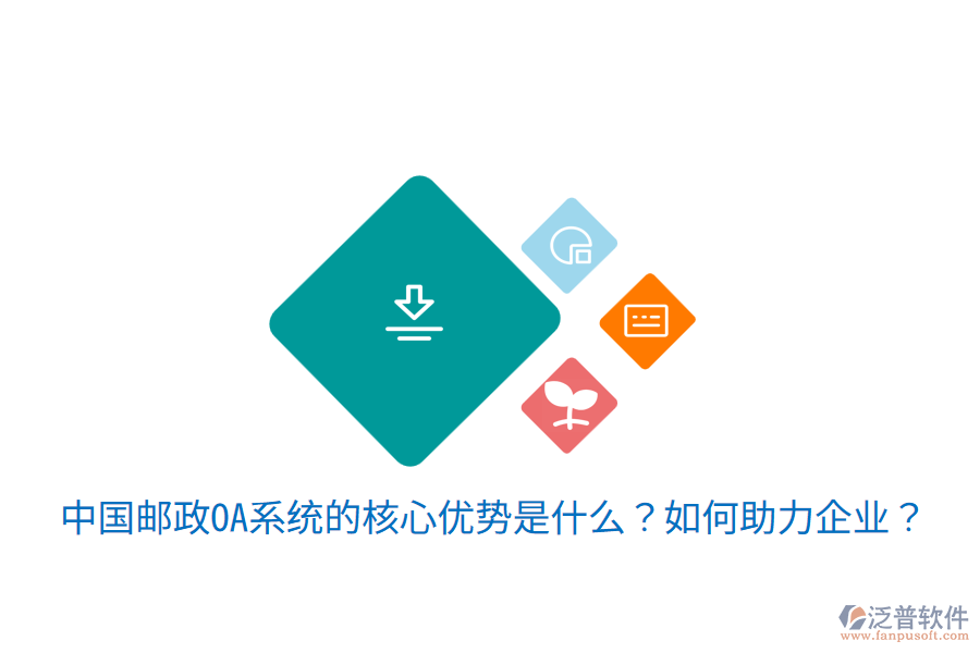  中國郵政OA系統(tǒng)的核心優(yōu)勢是什么？如何助力企業(yè)？