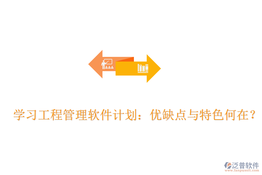 學(xué)習(xí)工程管理軟件計(jì)劃：優(yōu)缺點(diǎn)與特色何在？