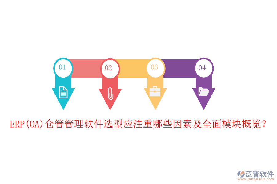 ERP(OA)倉(cāng)管管理軟件選型應(yīng)注重哪些因素及全面模塊概覽？