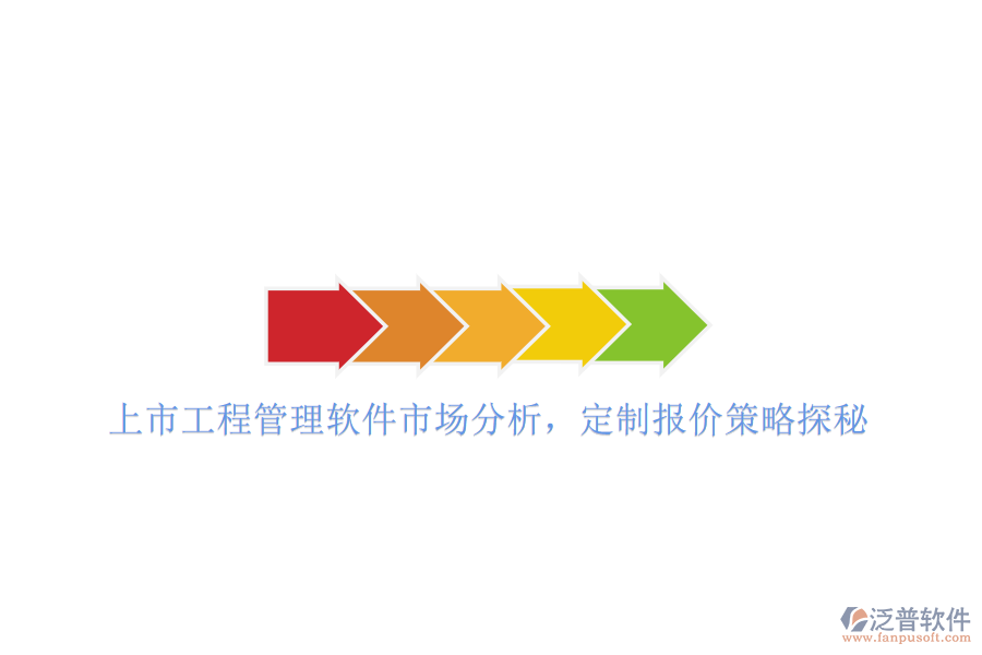 上市工程管理軟件市場分析，定制報價策略探秘