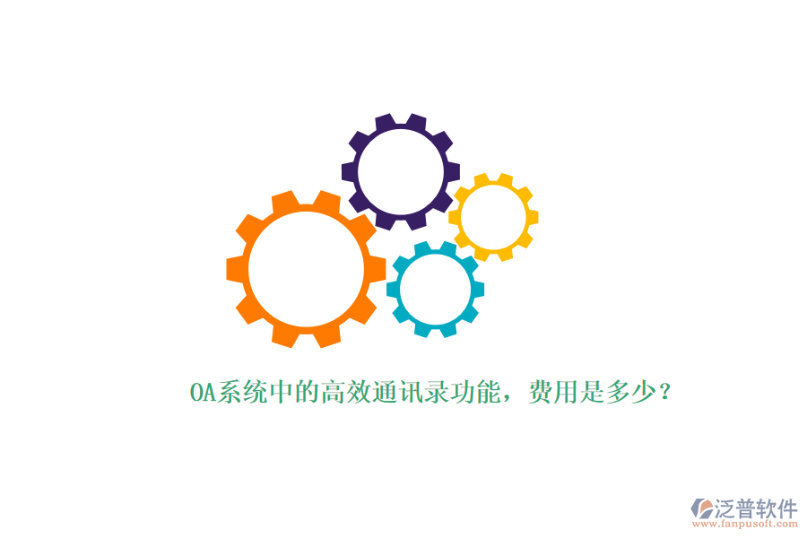 OA系統(tǒng)中的高效通訊錄功能，費用是多少？
