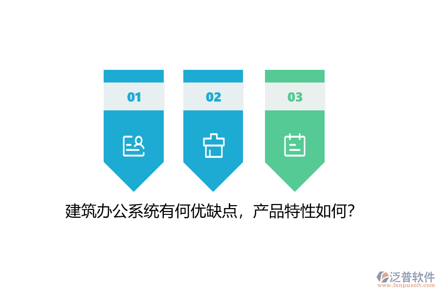建筑辦公系統(tǒng)有何優(yōu)缺點(diǎn)，產(chǎn)品特性如何？