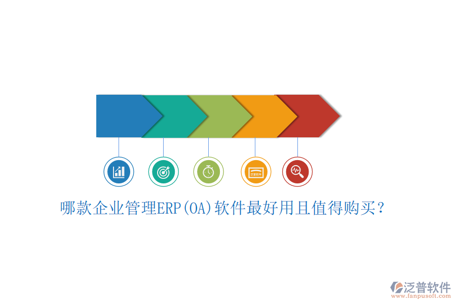 哪款企業(yè)管理ERP(OA)軟件最好用且值得購買？