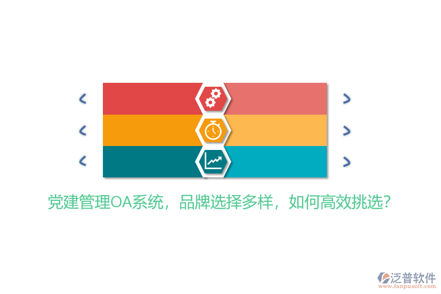黨建管理OA系統(tǒng)，品牌選擇多樣，如何高效挑選？