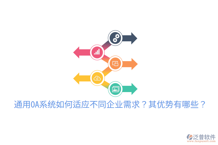  通用OA系統(tǒng)如何適應(yīng)不同企業(yè)需求？其優(yōu)勢有哪些？