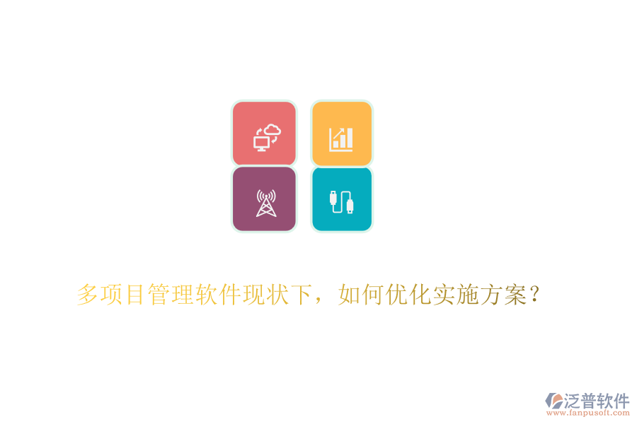 多項(xiàng)目管理軟件現(xiàn)狀下，如何優(yōu)化實(shí)施方案？