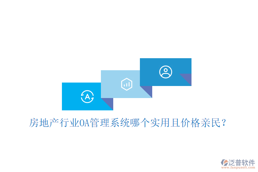  房地產(chǎn)行業(yè)<a href=http://napavibes.com/oa/ target=_blank class=infotextkey>OA管理系統(tǒng)</a>哪個(gè)實(shí)用且價(jià)格親民？