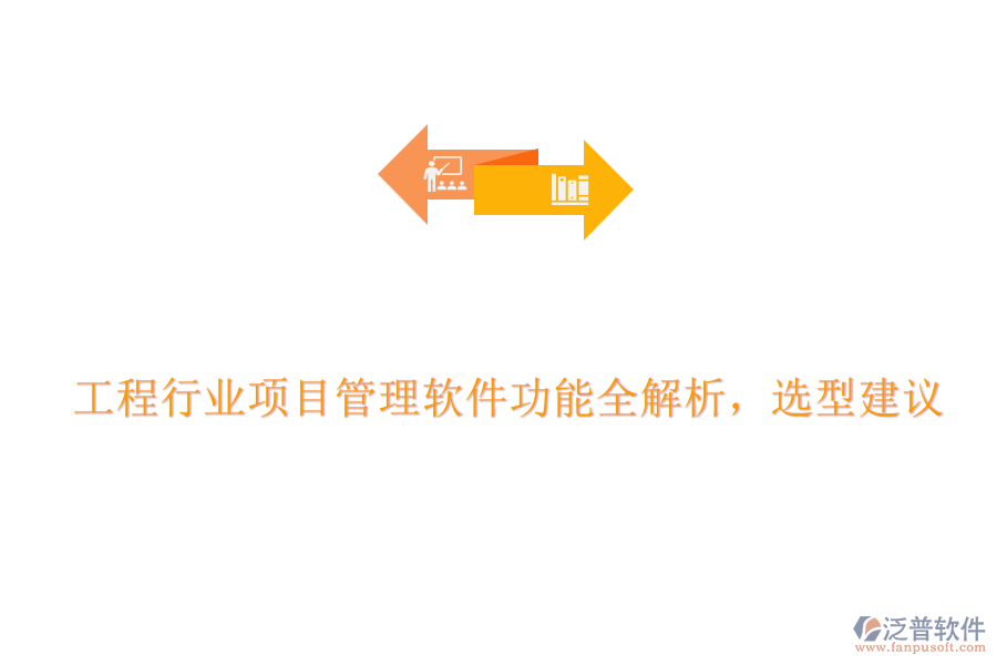 工程行業(yè)項(xiàng)目管理軟件功能全解析，選型建議