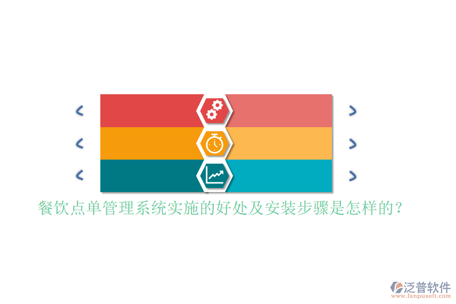 餐飲點單管理系統(tǒng)實施的好處及安裝步驟是怎樣的？