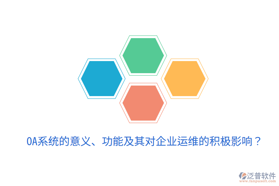  oa系統(tǒng)的意義、功能及其對(duì)企業(yè)運(yùn)維的積極影響？