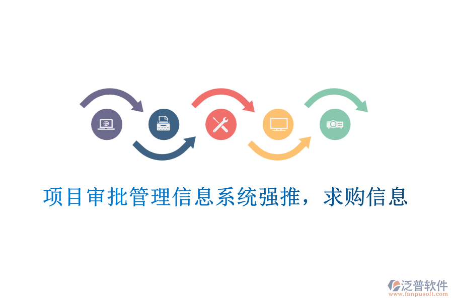  項(xiàng)目審批管理信息系統(tǒng)強(qiáng)推，求購(gòu)信息