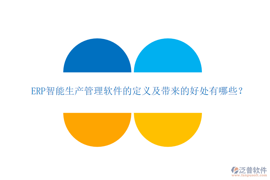 ERP智能生產(chǎn)管理軟件的定義及帶來的好處有哪些？