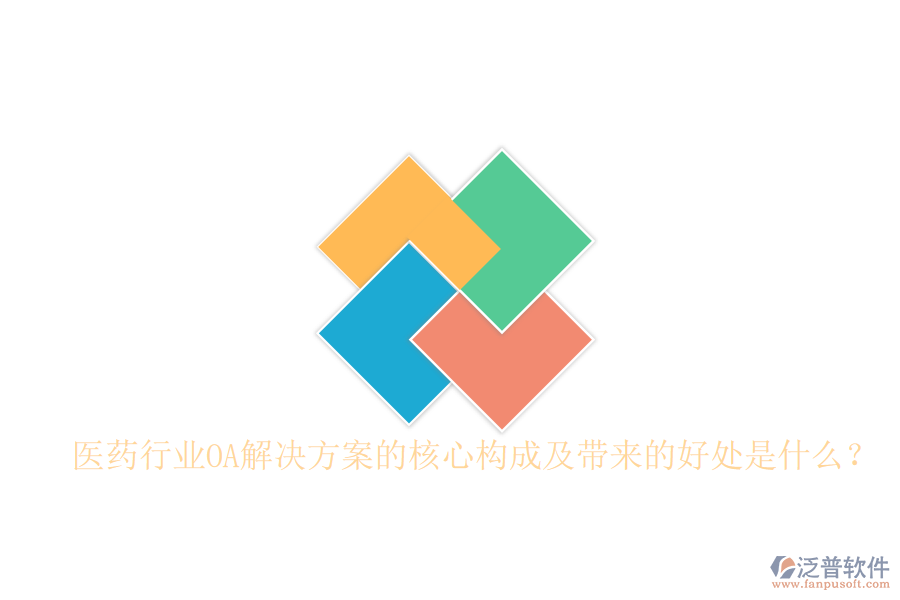  醫(yī)藥行業(yè)OA解決方案的核心構(gòu)成及帶來的好處是什么？