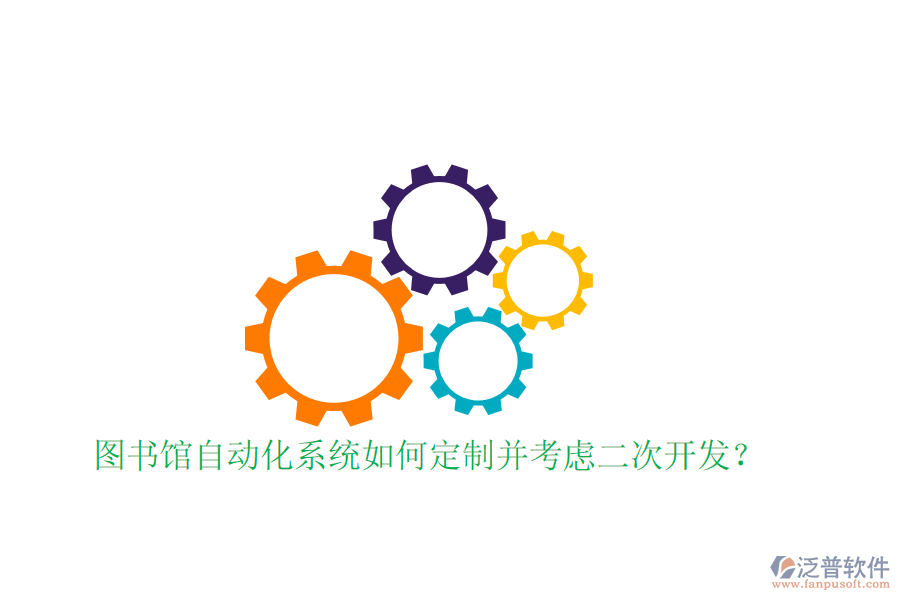  圖書館自動(dòng)化系統(tǒng)如何定制并考慮<a href=http://napavibes.com/Implementation/kaifa/ target=_blank class=infotextkey>二次開發(fā)</a>？