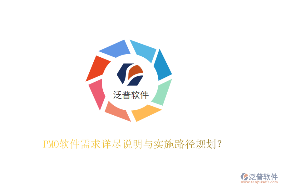 PMO軟件需求詳盡說明與實施路徑規(guī)劃？