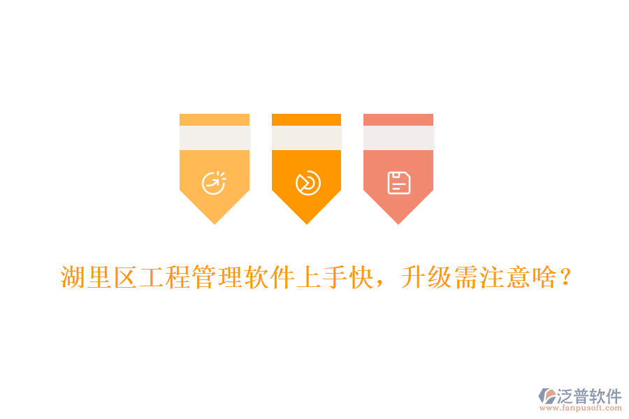 湖里區(qū)工程管理軟件上手快，升級(jí)需注意啥？