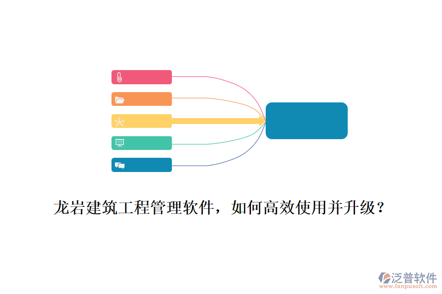 龍巖建筑工程管理軟件，如何高效使用并升級？