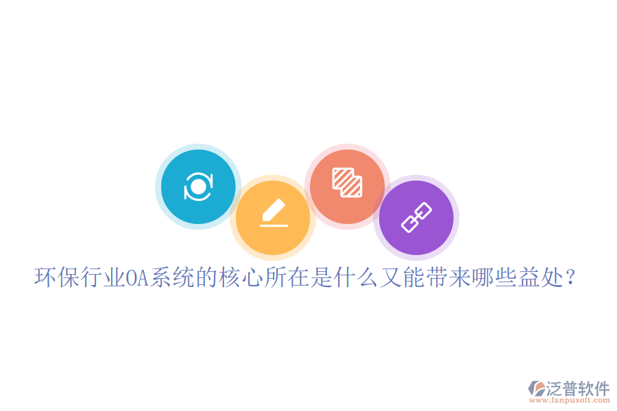  環(huán)保行業(yè)OA系統(tǒng)的核心所在是什么又能帶來哪些益處？