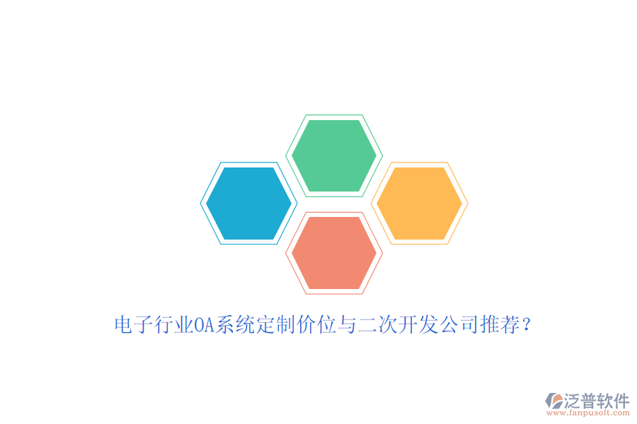 電子行業(yè)OA系統(tǒng)定制價位與<a href=http://napavibes.com/Implementation/kaifa/ target=_blank class=infotextkey>二次開發(fā)</a>公司推薦？