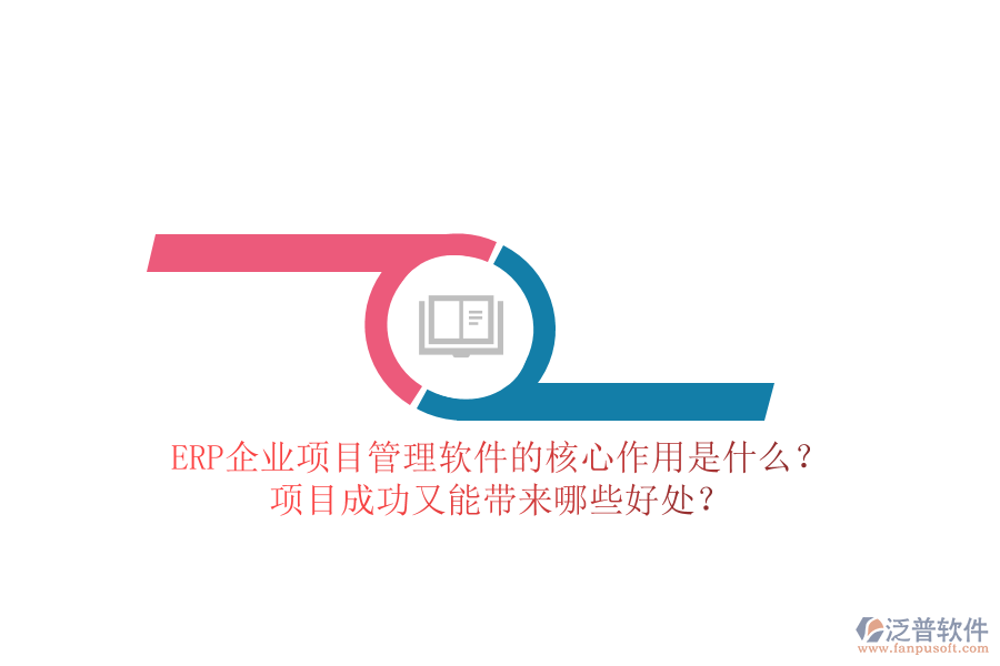 ERP企業(yè)項(xiàng)目管理軟件的核心作用是什么？項(xiàng)目成功又能帶來哪些好處？